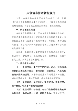 2024年应急信息报送暂行规定