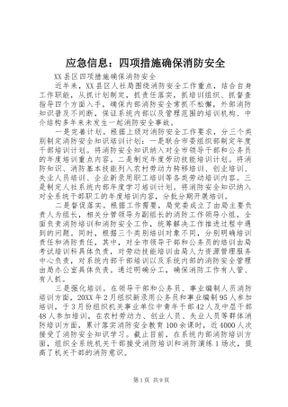 2024年应急信息四项措施确保消防安全