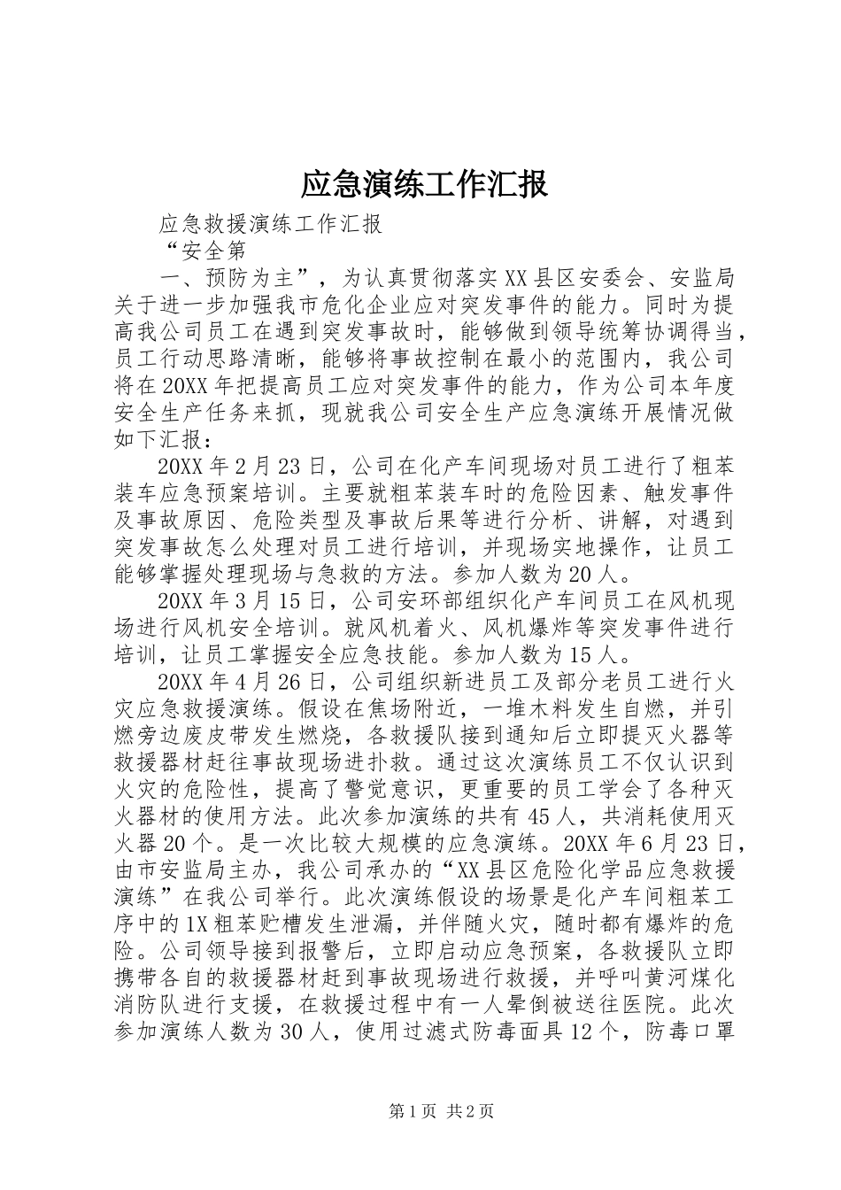 2024年应急演练工作汇报_第1页