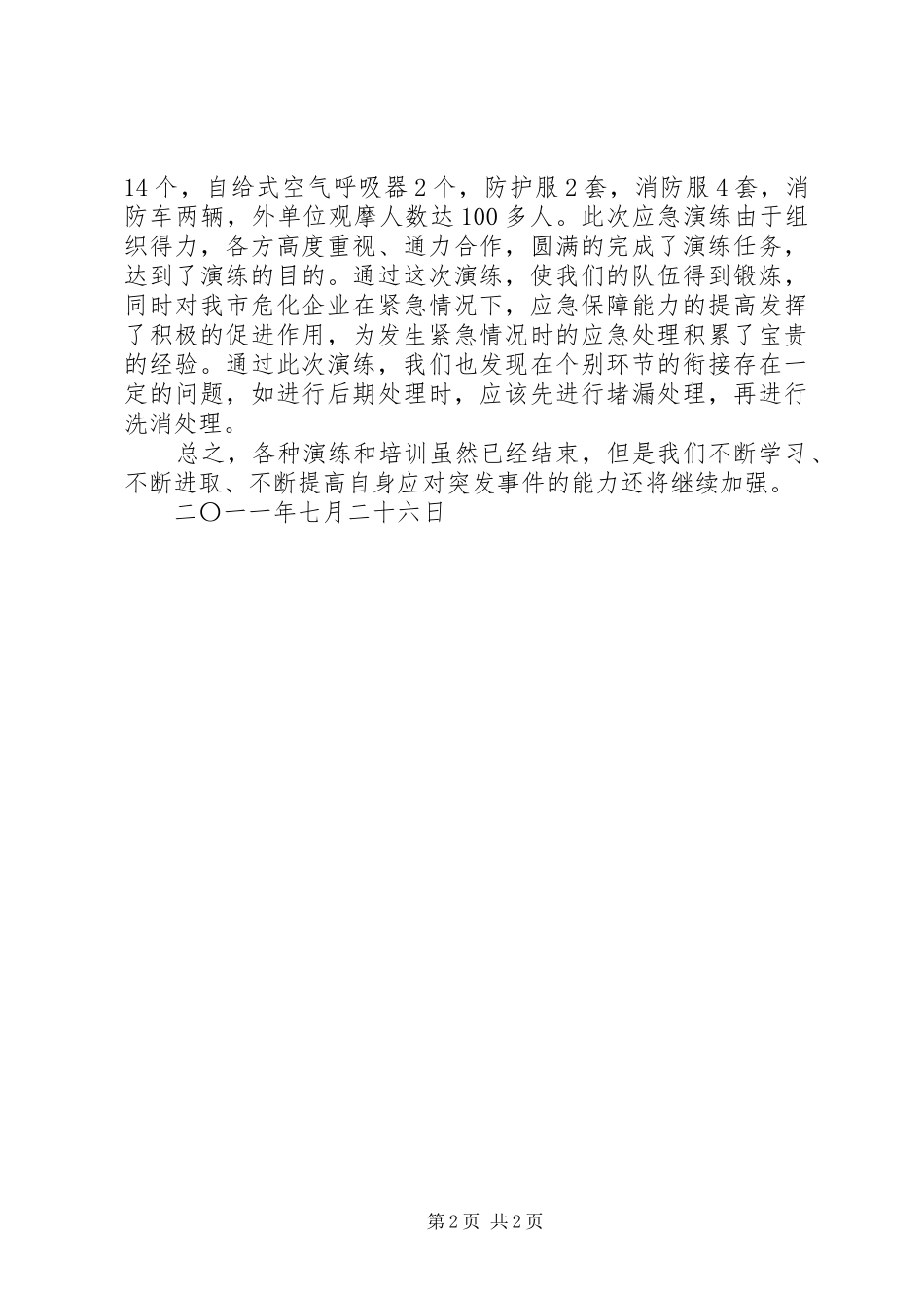 2024年应急演练工作汇报_第2页