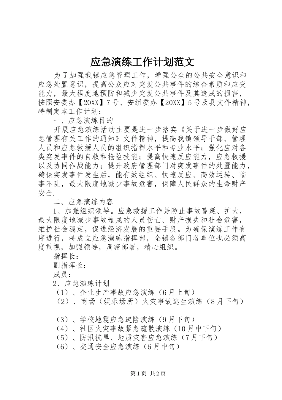 2024年应急演练工作计划范文_第1页