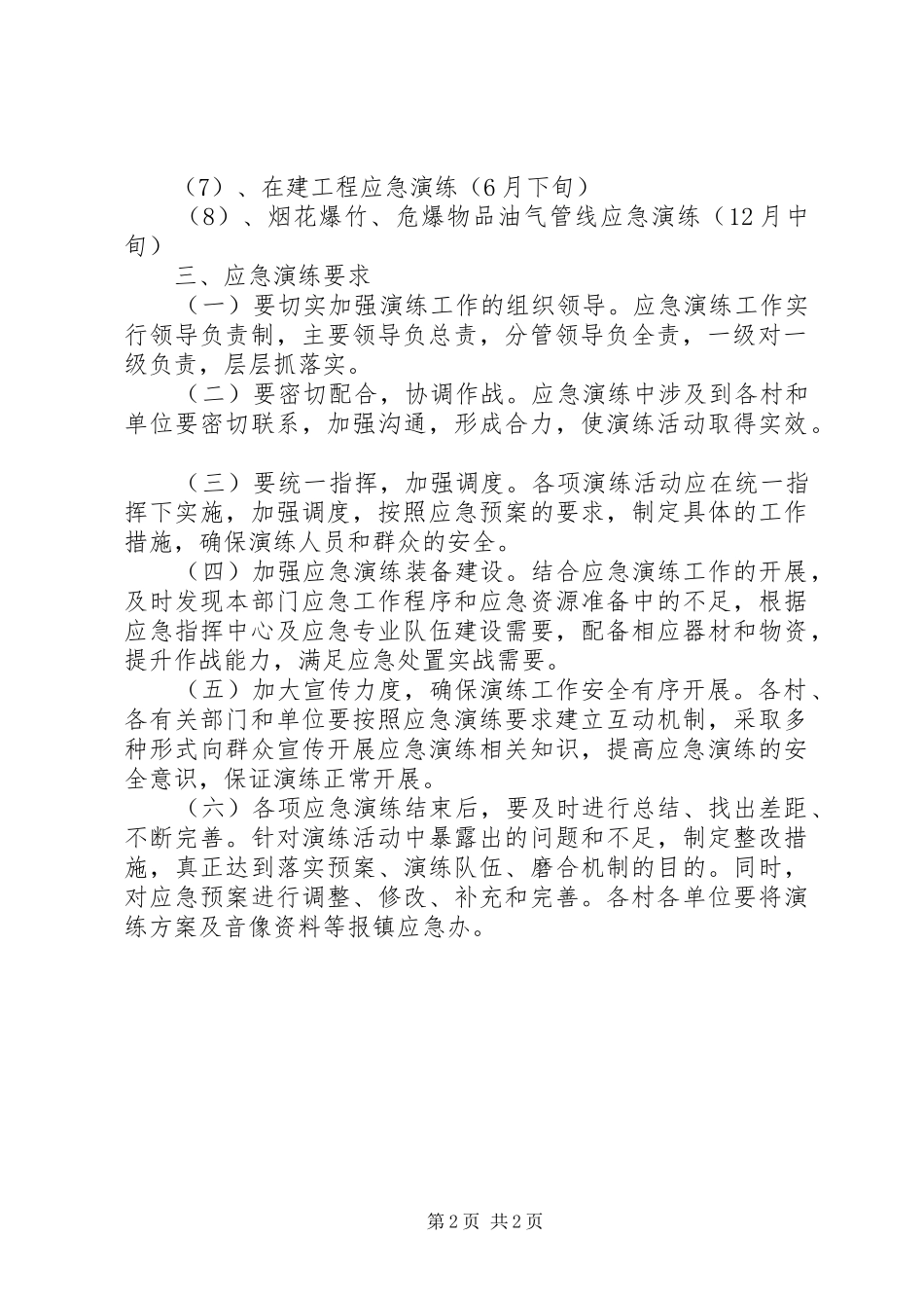 2024年应急演练工作计划范文_第2页