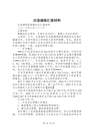 2024年应急演练汇报材料