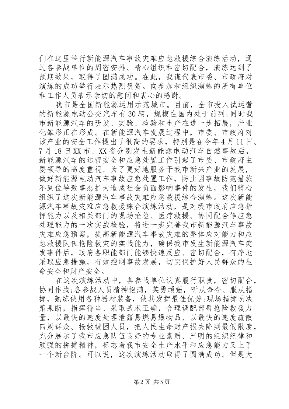 2024年应急演练活动上的领导致辞稿_第2页