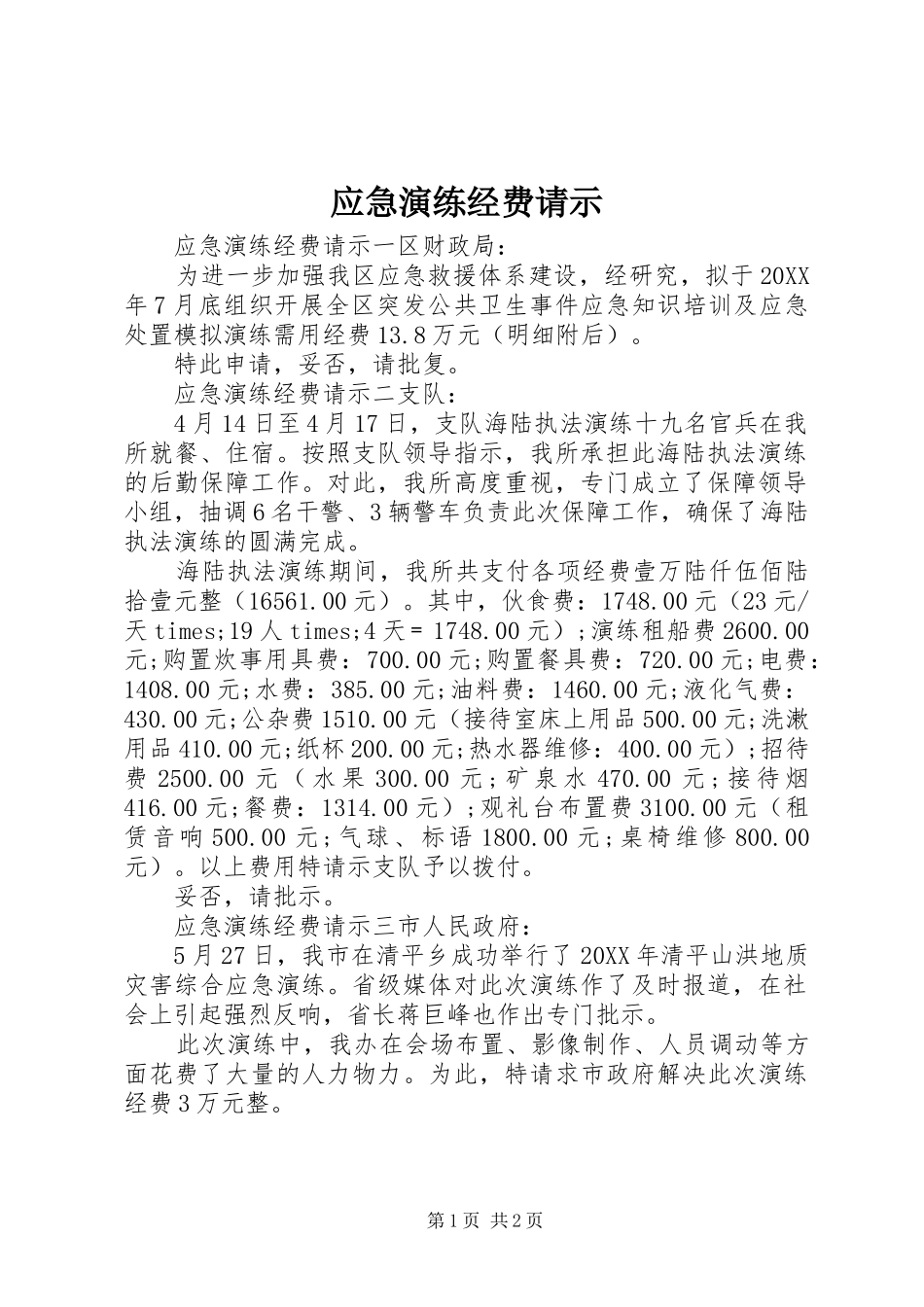 2024年应急演练经费请示_第1页