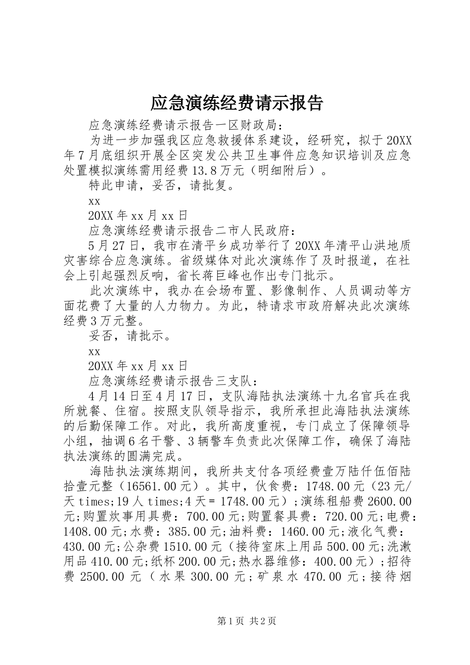 2024年应急演练经费请示报告_第1页