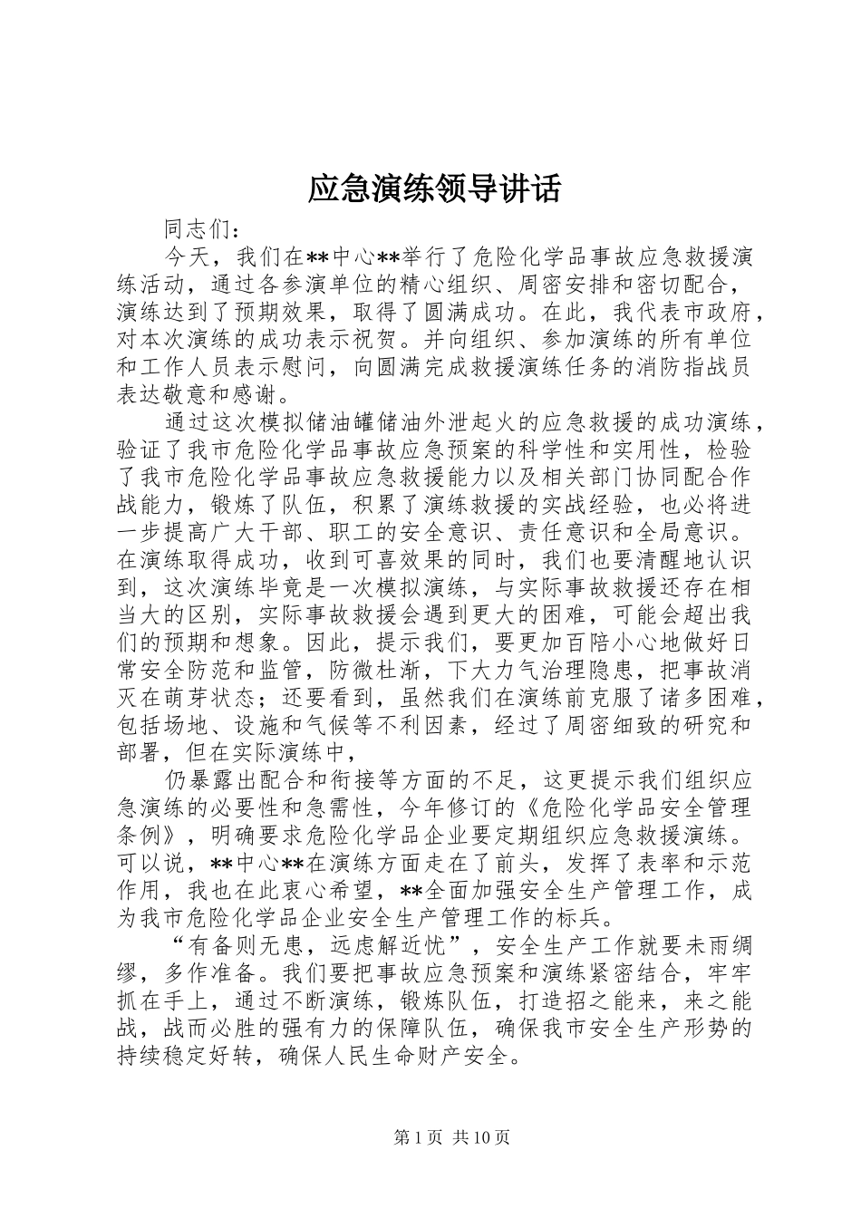2024年应急演练领导致辞_第1页