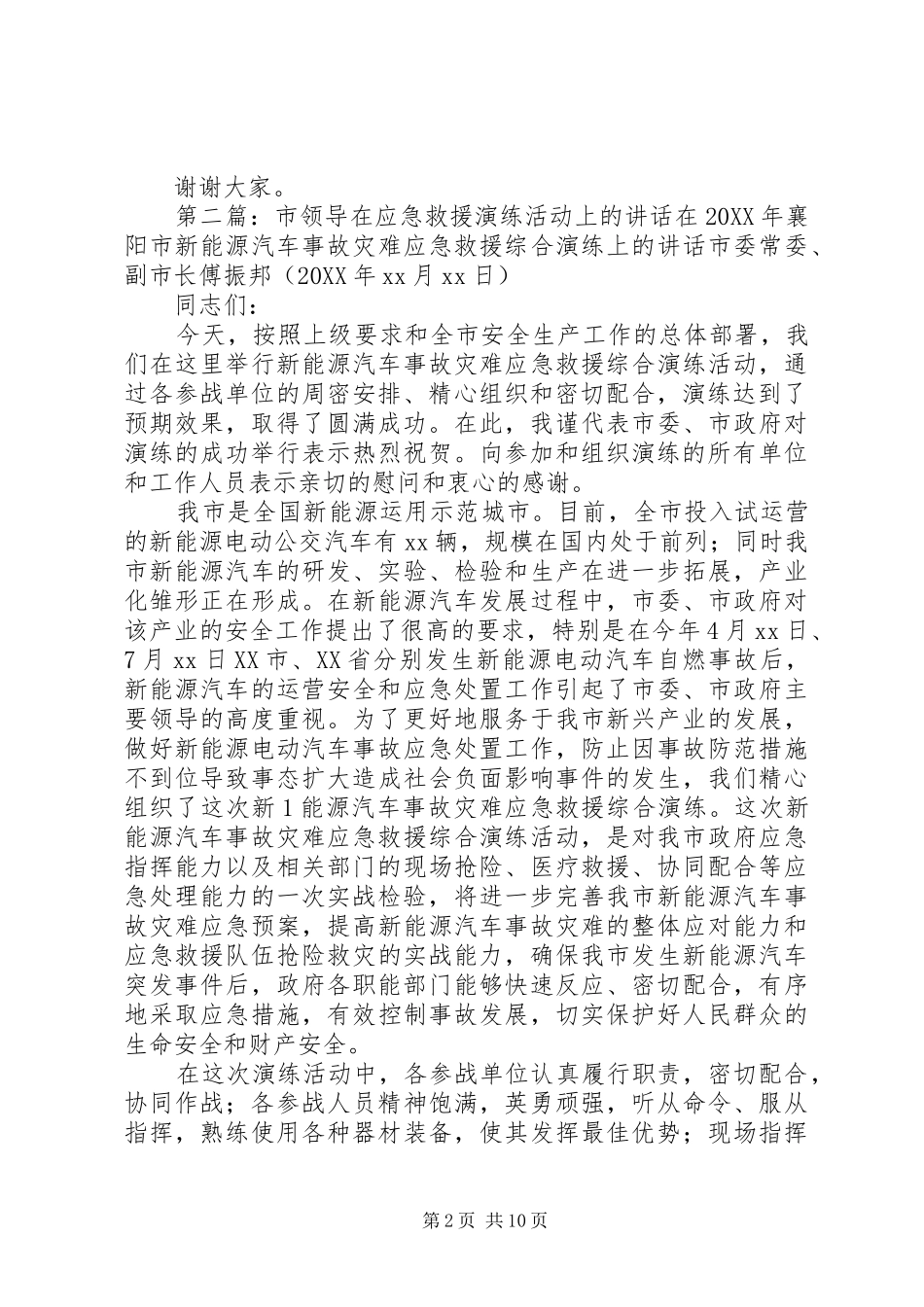 2024年应急演练领导致辞_第2页