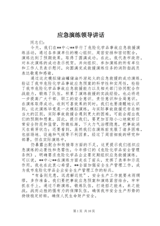 2024年应急演练领导致辞