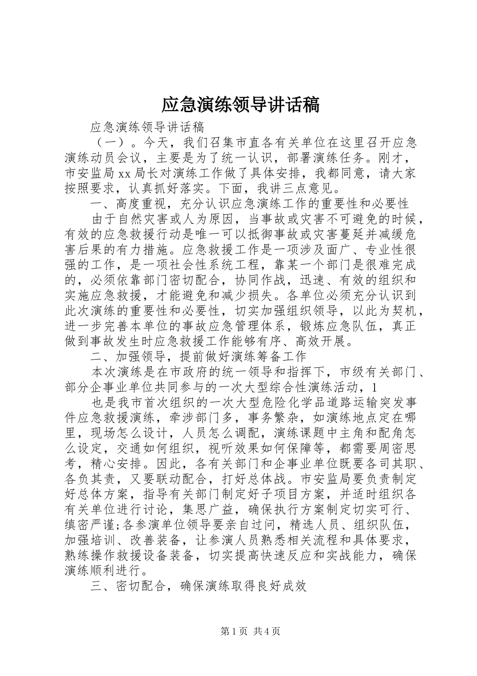2024年应急演练领导致辞稿_第1页