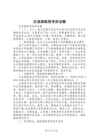 2024年应急演练领导致辞稿