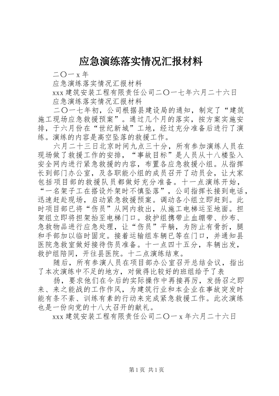 2024年应急演练落实情况汇报材料_第1页