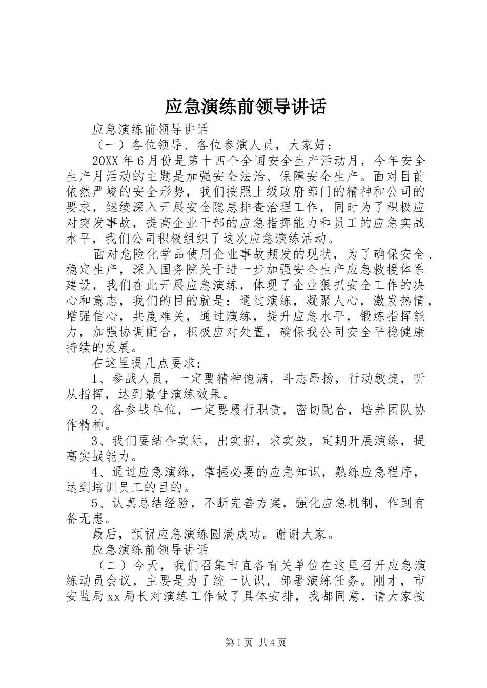 2024年应急演练前领导致辞_第1页