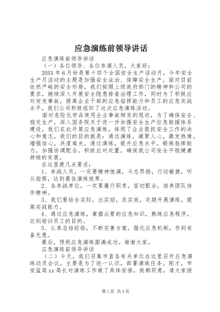 2024年应急演练前领导致辞