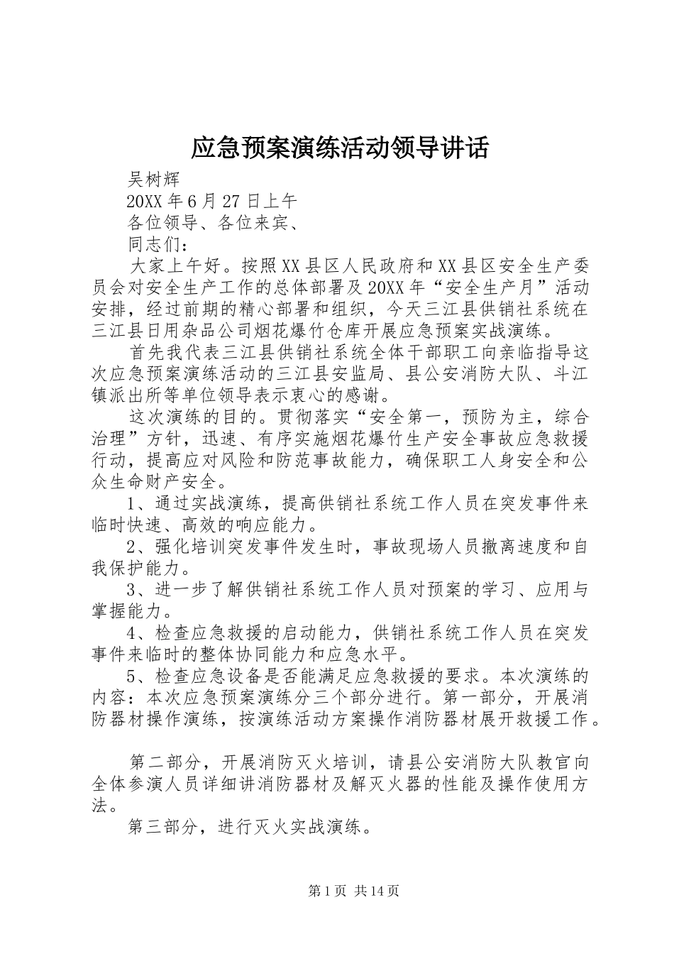 2024年应急预案演练活动领导致辞_第1页