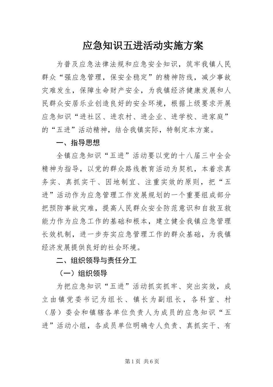 2024年应急知识五进活动实施方案_第1页