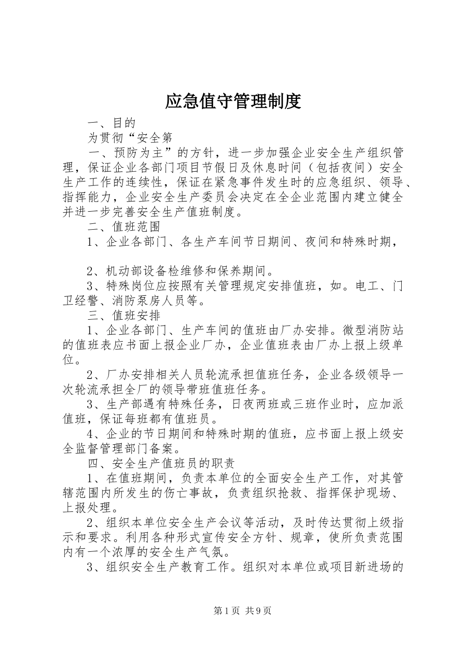 2024年应急值守管理制度_第1页