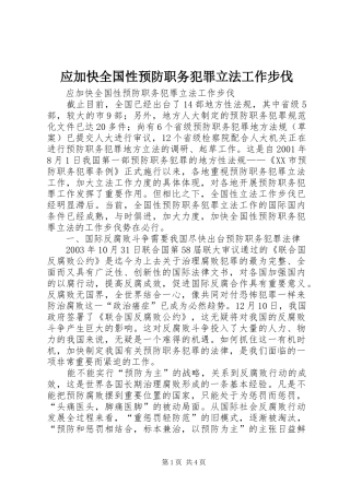 2024年应加快全国性预防职务犯罪立法工作步伐