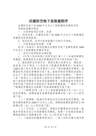 2024年应建防空地下室报建程序