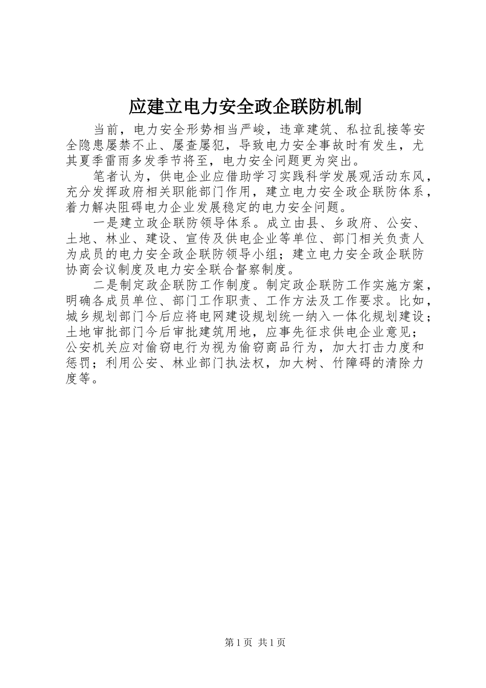 2024年应建立电力安全政企联防机制_第1页
