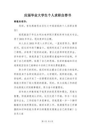 2024年应届毕业大学生个人求职自荐书