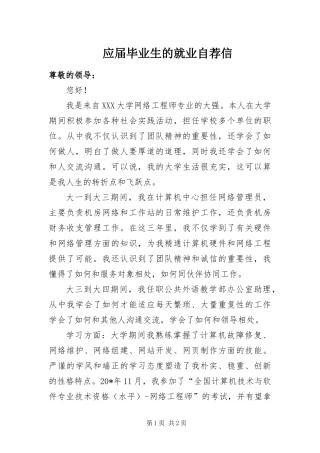 2024年应届毕业生的就业自荐信
