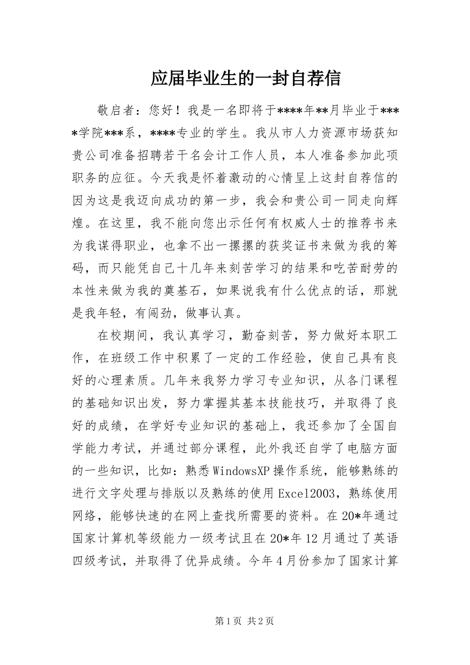 2024年应届毕业生的一封自荐信_第1页