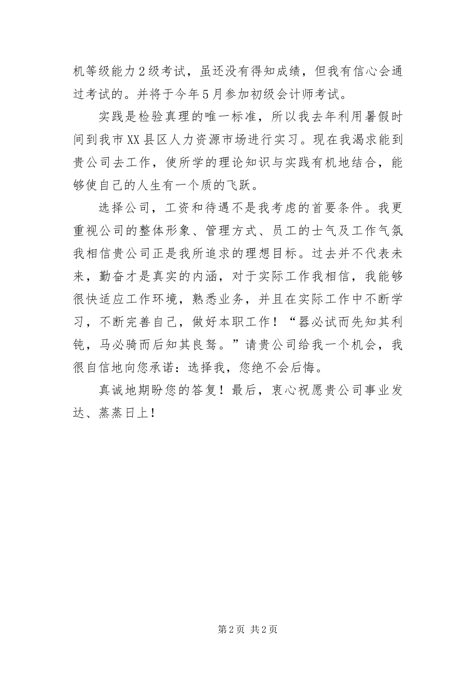 2024年应届毕业生的一封自荐信_第2页