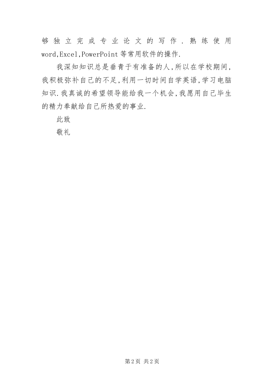 2024年应届毕业生的自荐材料_第2页