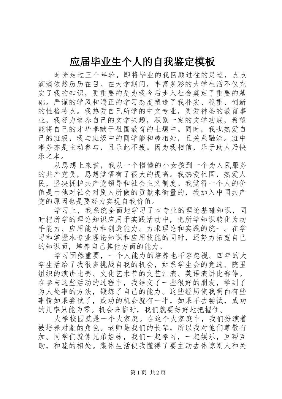 2024年应届毕业生个人的自我鉴定模板_第1页