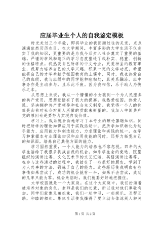 2024年应届毕业生个人的自我鉴定模板
