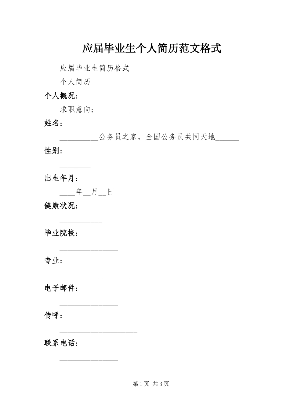 2024年应届毕业生个人简历范文格式_第1页