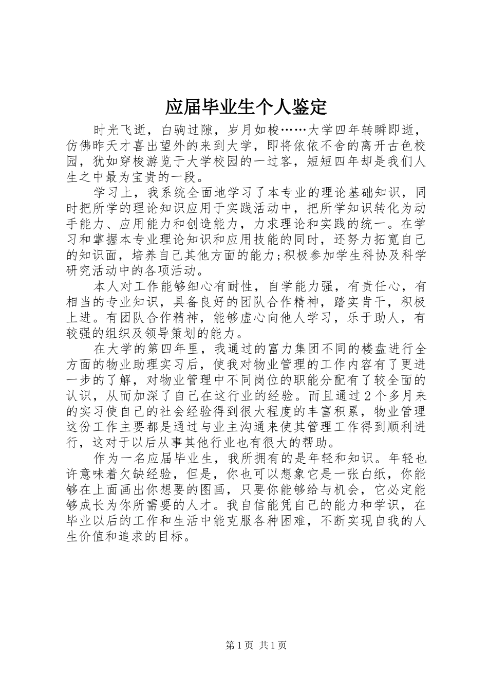 2024年应届毕业生个人鉴定_第1页