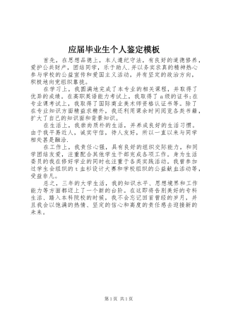 2024年应届毕业生个人鉴定模板