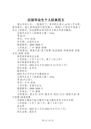 2024年应届毕业生个人经典范文