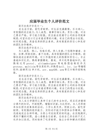 2024年应届毕业生个人评价范文