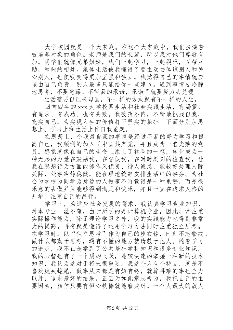 2024年应届毕业生个人自我鉴定_第2页
