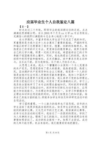 2024年应届毕业生个人自我鉴定八篇