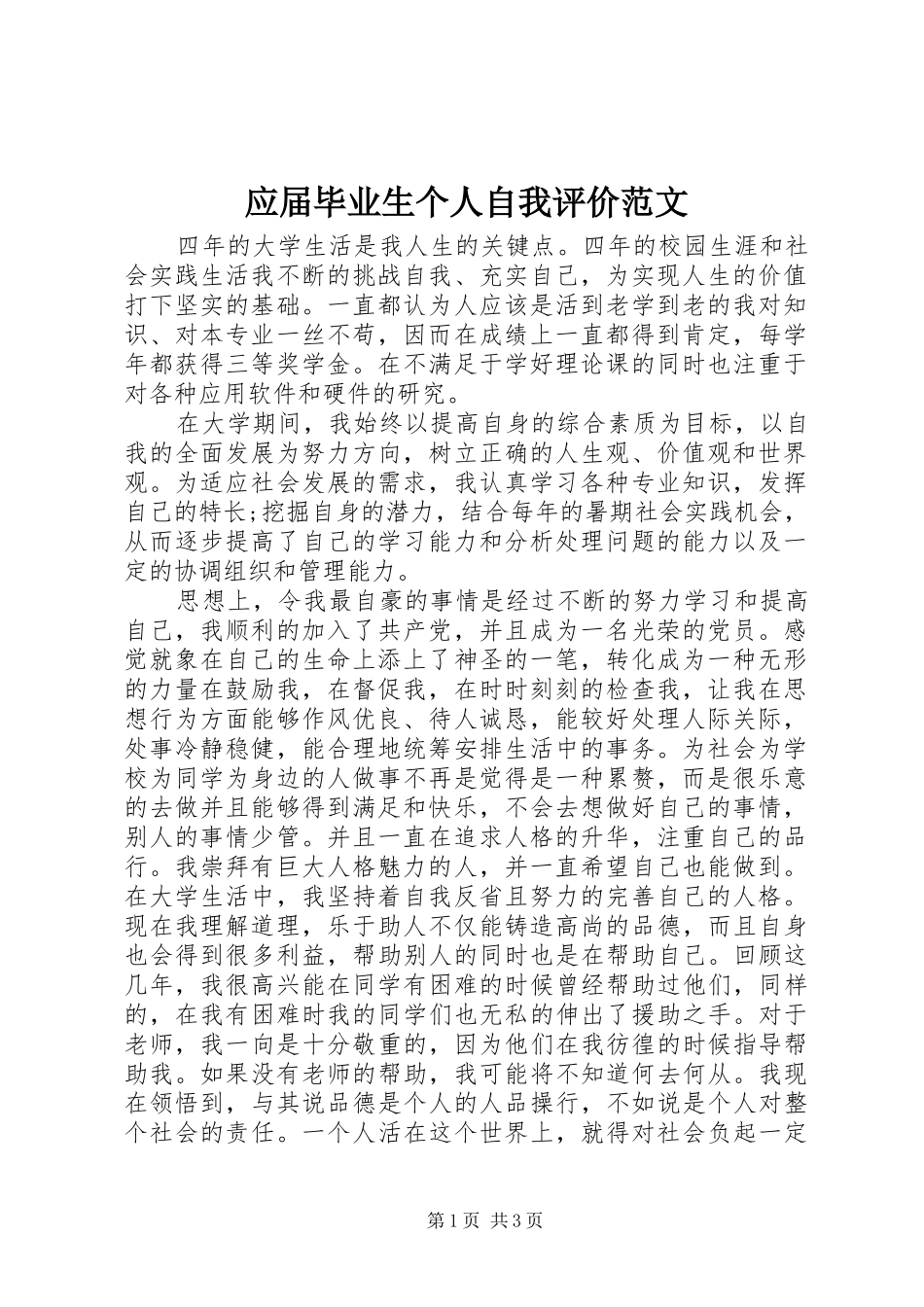 2024年应届毕业生个人自我评价范文_第1页