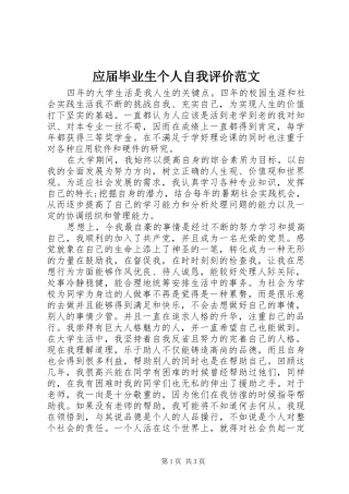 2024年应届毕业生个人自我评价范文