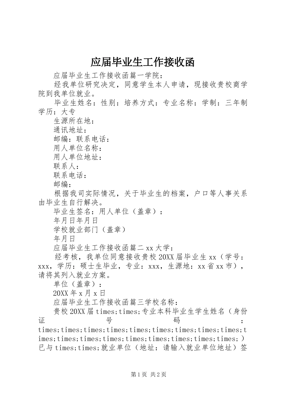 2024年应届毕业生工作接收函_第1页
