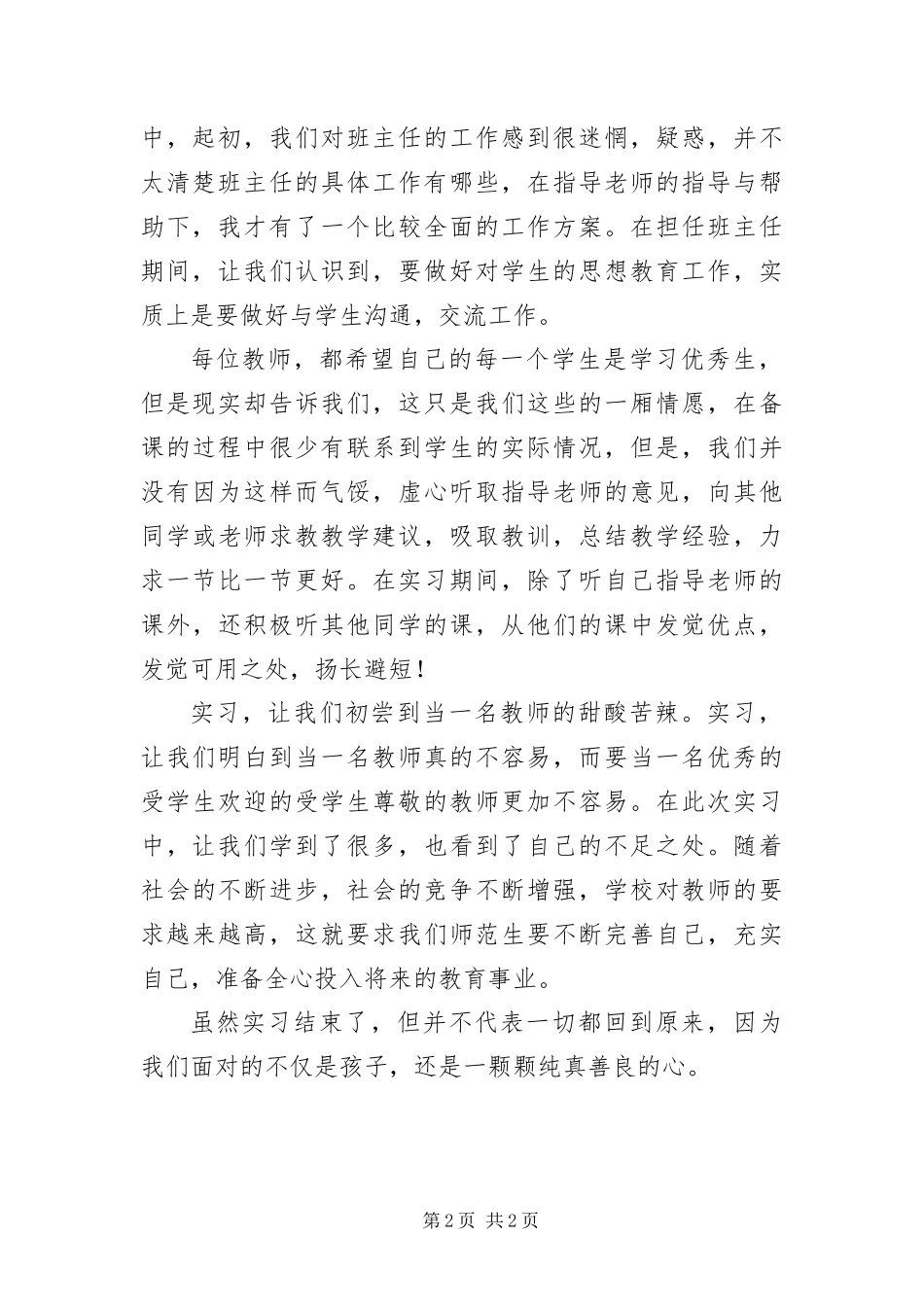 2024年应届毕业生教育实践工作报告_第2页