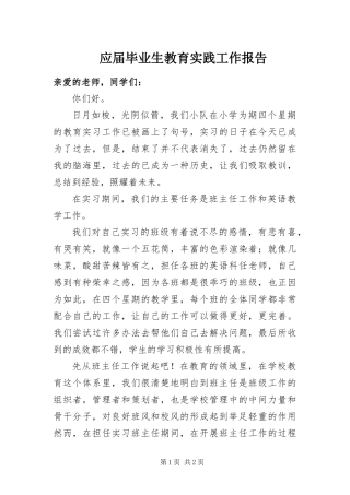 2024年应届毕业生教育实践工作报告
