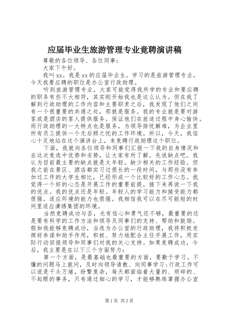2024年应届毕业生旅游管理专业竟聘演讲稿_第1页