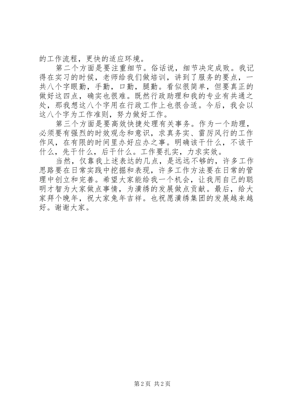 2024年应届毕业生旅游管理专业竟聘演讲稿_第2页