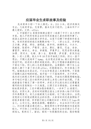 2024年应届毕业生求职故事及经验
