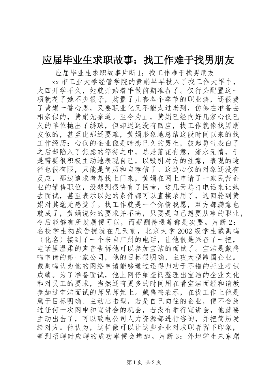 2024年应届毕业生求职故事找工作难于找男朋友_第1页