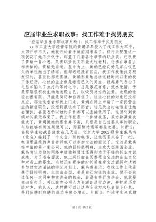 2024年应届毕业生求职故事找工作难于找男朋友