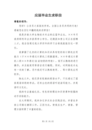 2024年应届毕业生求职信