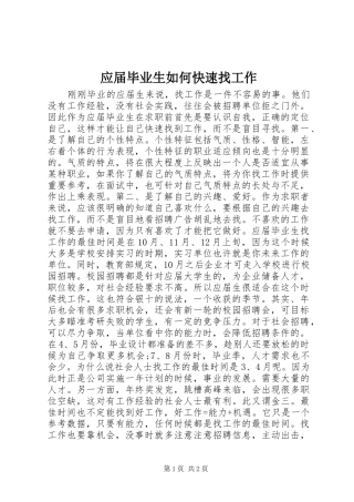 2024年应届毕业生如何快速找工作